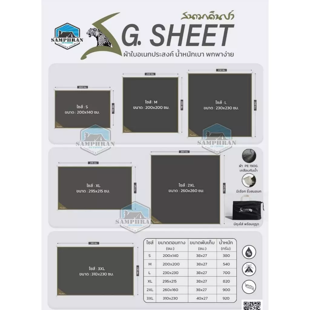 ผ้าใบอเนกประสงค์ Ground Sheet 2x3 และ 3x4 เมตร