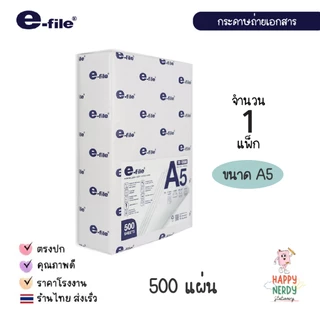 e-file (อี-ไฟล์) กระดาษถ่ายเอกสาร A5 กระดาษA5 รหัส PAPER-A5