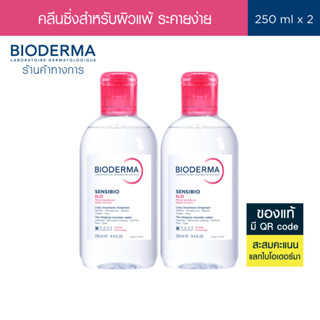 Bioderma Sensibio H2O 250ml. แพ็คคู่ ไมเซล่าคลีนซิ่งวอเตอร์ …
