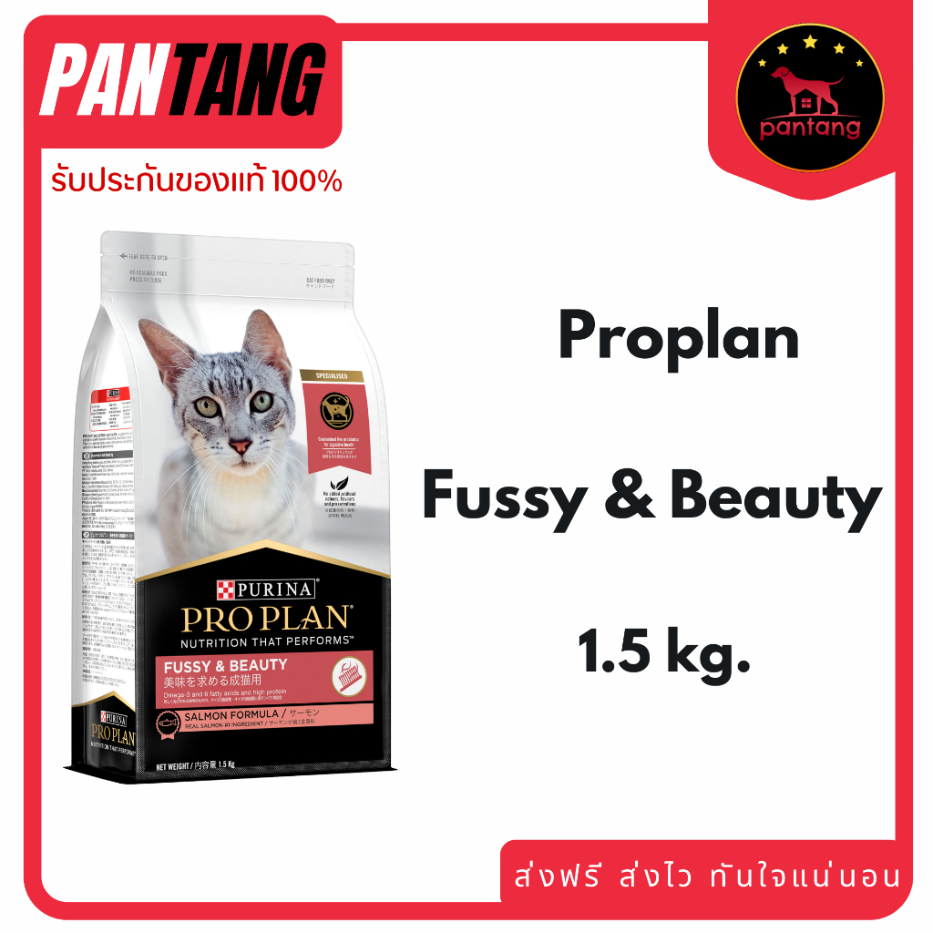 PRO PLAN FUSSY & BEAUTY SALMONสำหรับแมวโต บำรุงขนให้นุ่มสวยและเงางาม ขนาด 1.5กก.
