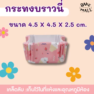ราคาถูกมาก🎉✅ กระทงบราวนี่สี่เหลี่ยม แพ็ค 100 กับ 200 ใบ เข้าเตาอบได้เลย 4.5*4.5*2.5 กระทงอบขนม ใส่ไมโครเวฟได้