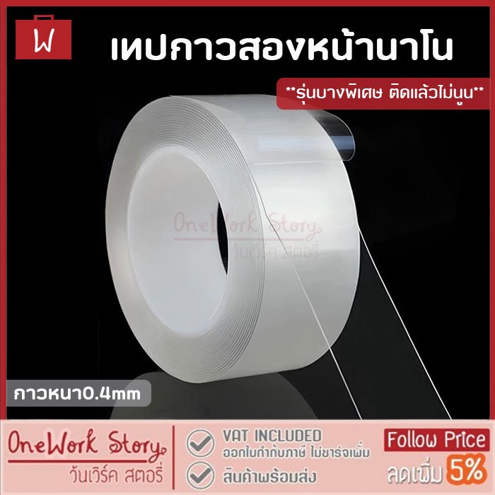 Oneworkstory เทปกาวสองหน้านาโน | รุ่นบางพิเศษ ติดแล้วไม่นูน กาวสองหน้าแบบใส เทปนาโนใส กาวสองหน้า nano double sided tape