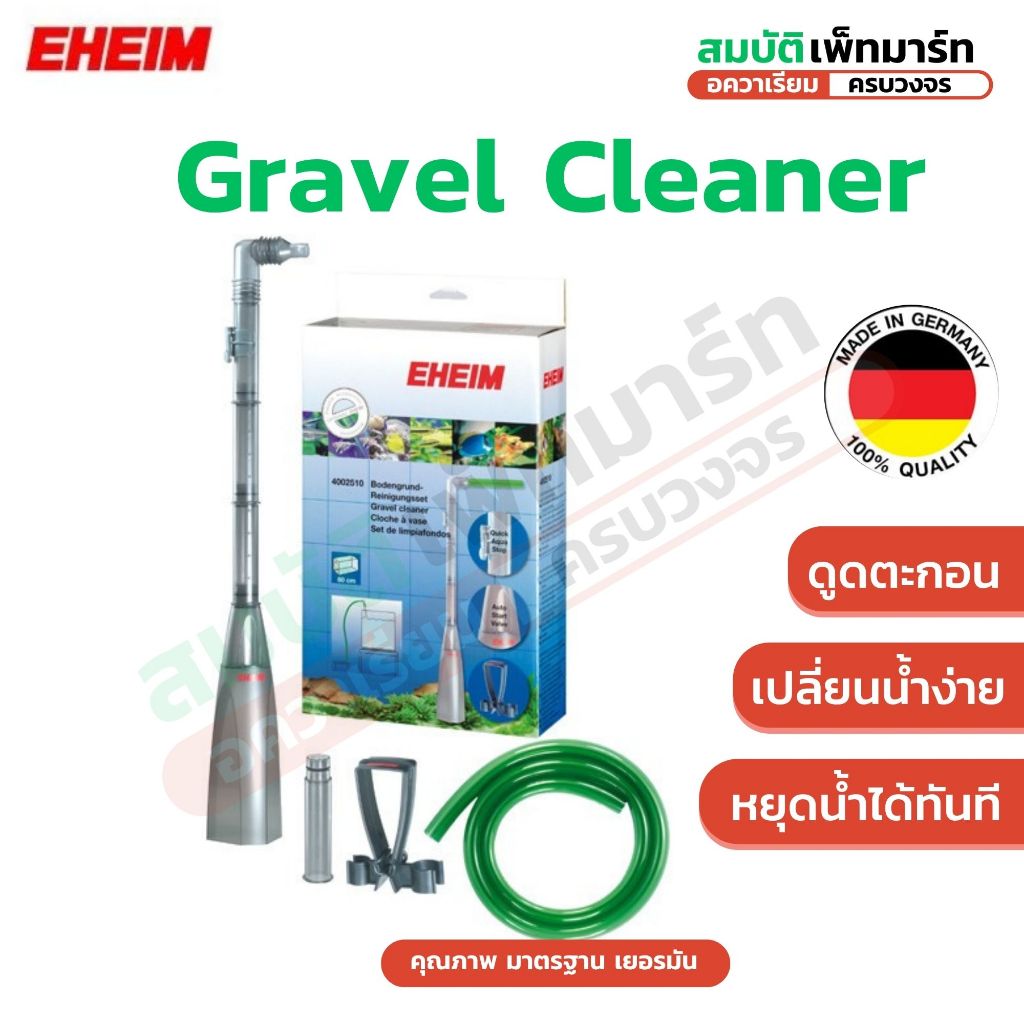 EHEIM Gravel Cleaner Set (อีฮาม กราเวล คลีนเนอร์ เซท) ชุดดูดสิ่งสกปรกและเปลี่ยนน้ำในตู้ปลา
