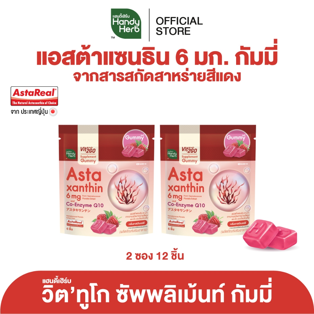 HandyHerb Vit’2Go Gummy แอสต้าแซนธิน 6 มก. เเละโค-เอ็นไซม์ คิวเท็น กลิ่นราสป์เบอร์รี 2 ซอง (12 ชิ้น)