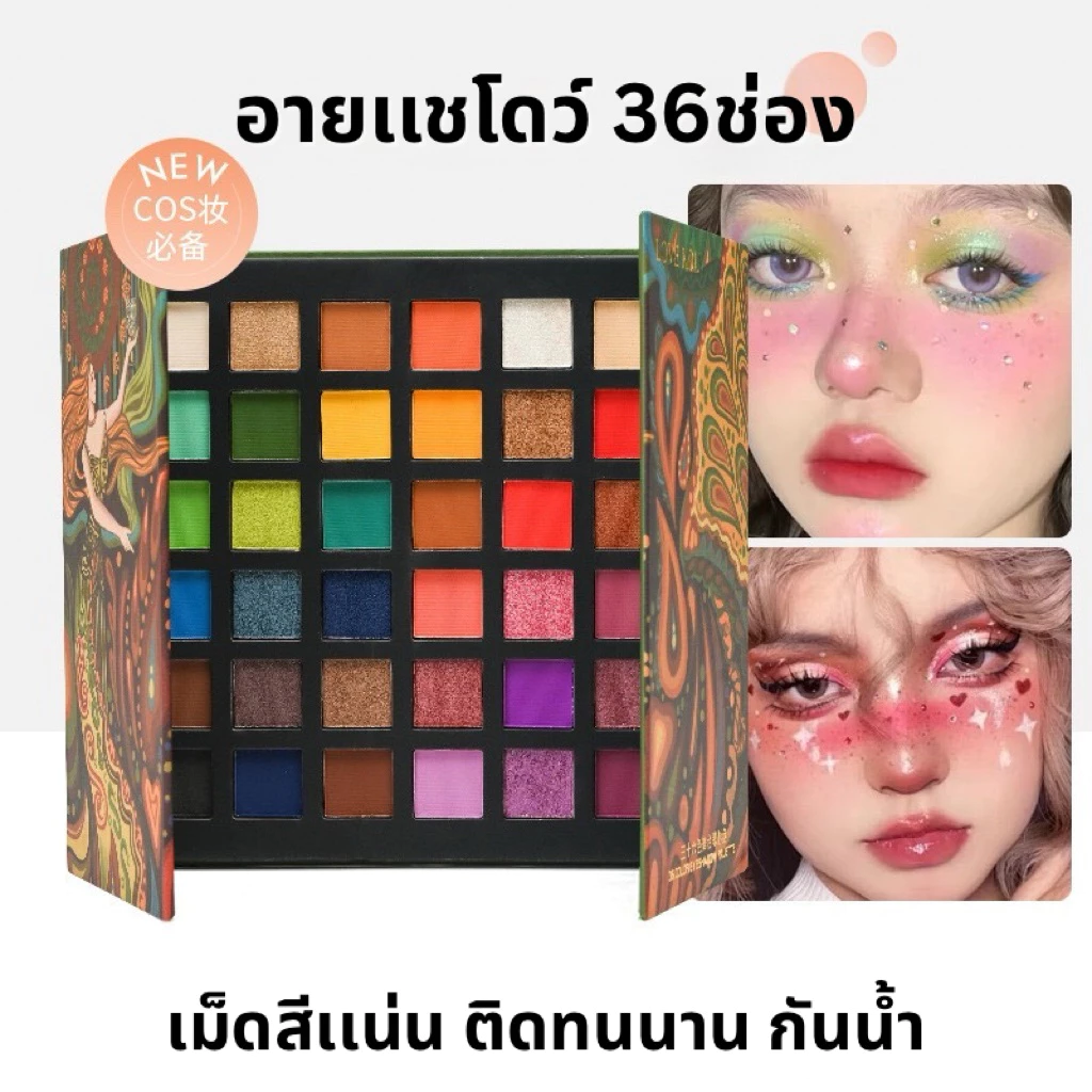 S-42🌟Eyeshadow Palette 36-Color พาเลตต์อายเเชโดว์ เนื้อเนียนชิมเมอร์ 36เฉดสี แต่งลุคได้ไม่รู้จบ