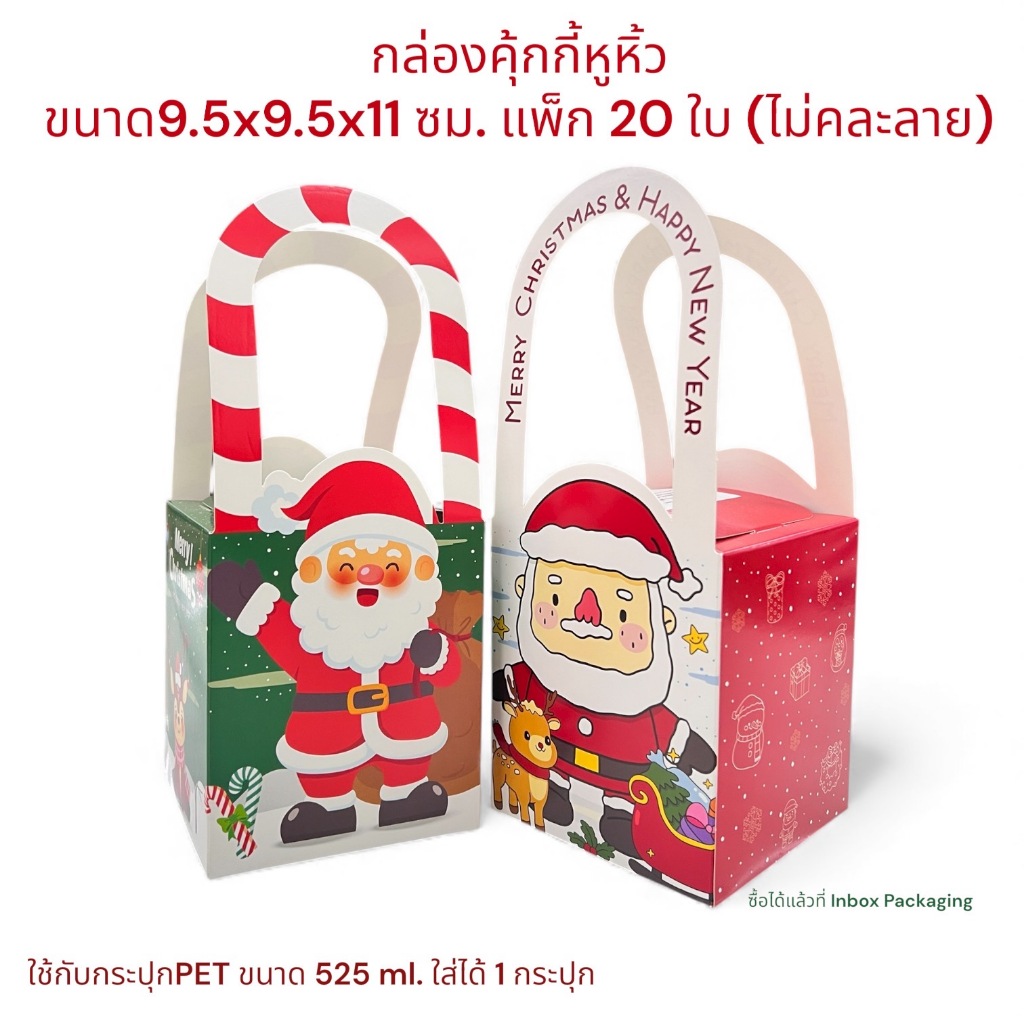 กล่องคุ้กกี้หูหิ้วขนาดกว้าง 9.5 x ยาว 9.5 x สูง 11 ซม. แพ็ก 20 ใบ มี 2 ลายให้เลือกใช้(ไม่คละลาย)