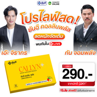 Yanhee Callyn Plus ยันฮี คอลลิน พลัส สารสกัดจากเมล็ดมะม่วงแอ…
