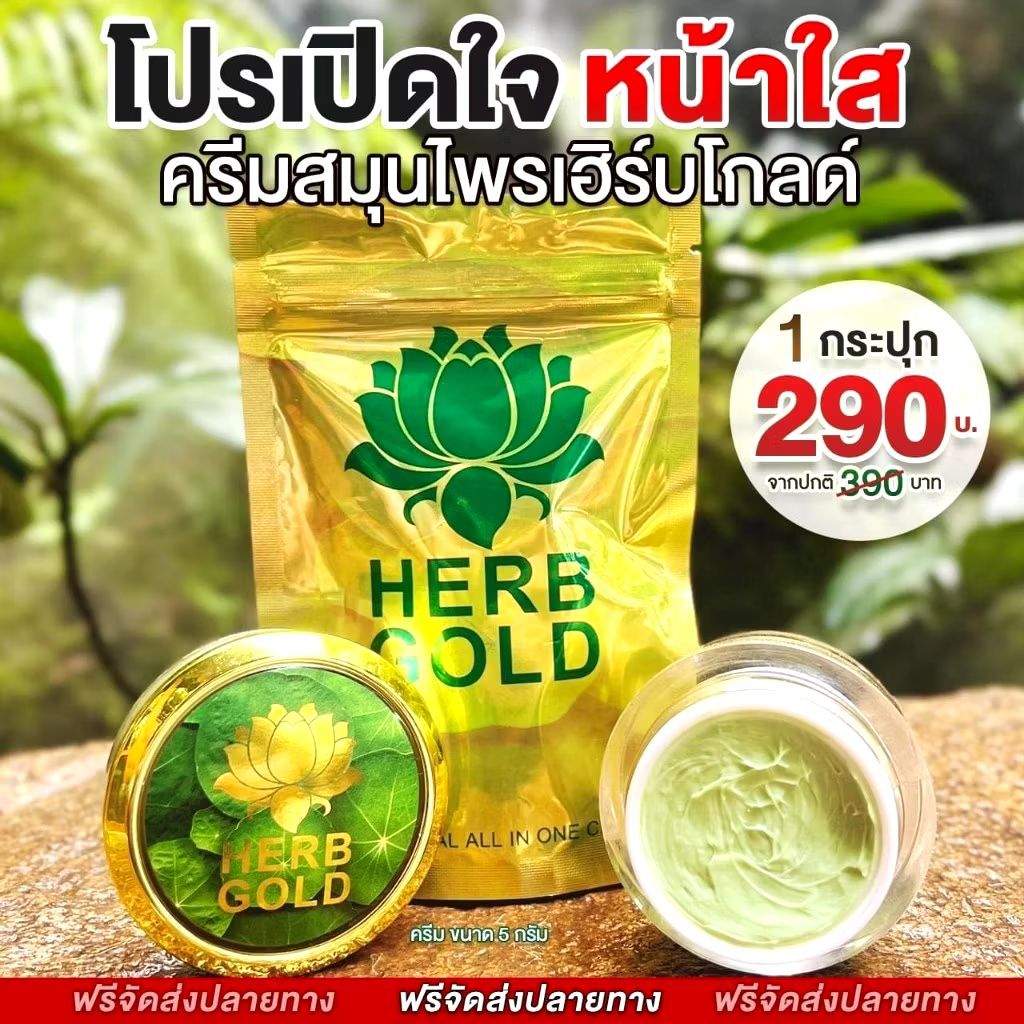 (ของแท้ พร้อมส่ง) Herb Gold  ครีมสมุนไพรธรรมชาติบำรุงผิวหน้า ฟื้นฟู บำรุงผิว ขนาด 5 กรัมและ30 กรัม