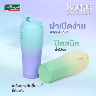 Seagull แก้วน้ำสุญญากาศ ซีซั่น ไวป์ ขนาด 0.7 ลิตร Season Vibe Vacuum Mug มี 6 สีให้เลือก แก้วเก็บความเย็น