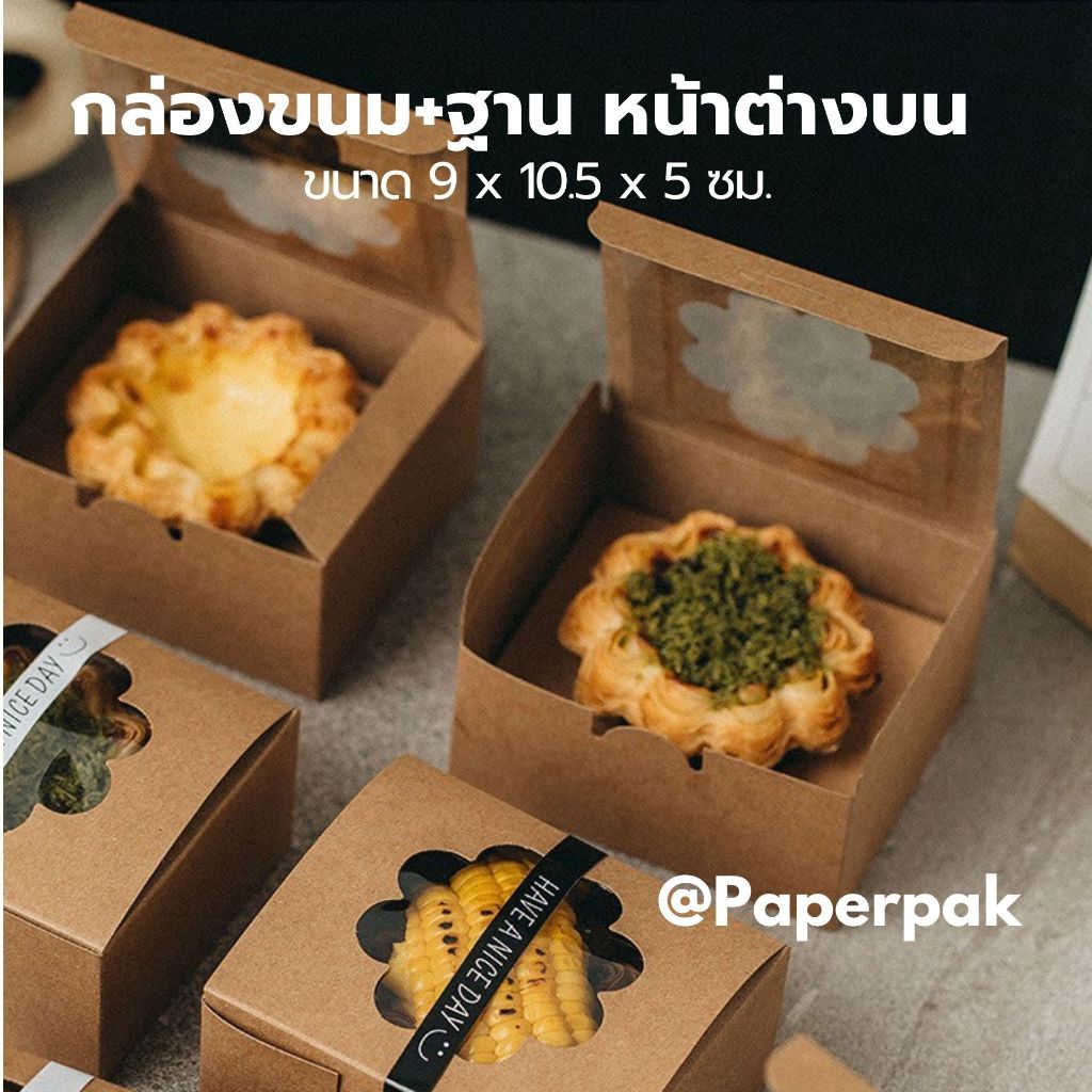 paperpak กล่องทาร์ตไข่ กล่องขนม Eggtart box แพค 25ชิ้น