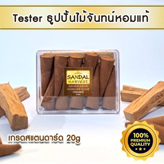 ไม้จันทน์หอม Sandalwood Incense Cone (Standard) ไม้หอมแก่นจั…