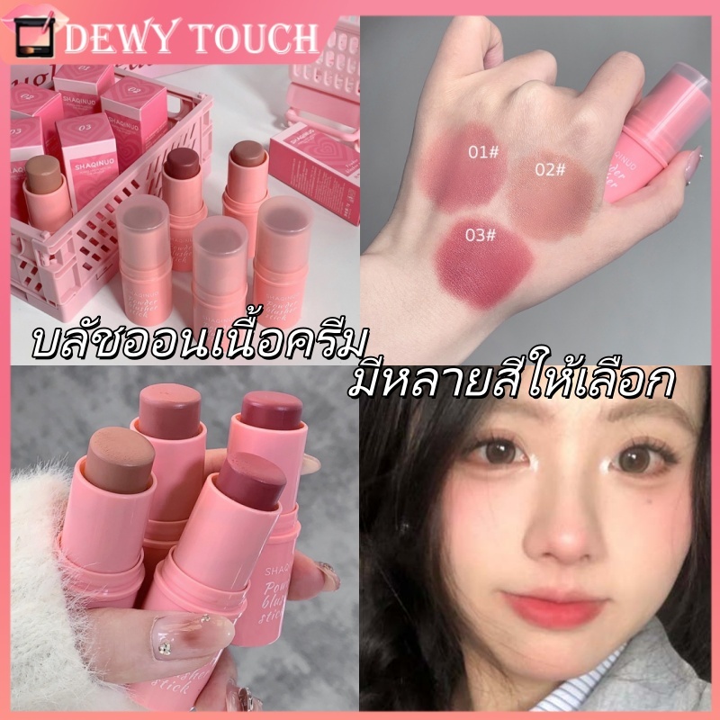 🌻บลัชออนแท่ง |บลัชออนแท่งแบบครีม 3in1|เกลี่ยง่าย ดูธรรมชาติ กันน้ำ ติดทนนาน แก้มเด้ง บลัชเชอร์ผง เครื่องสำอ