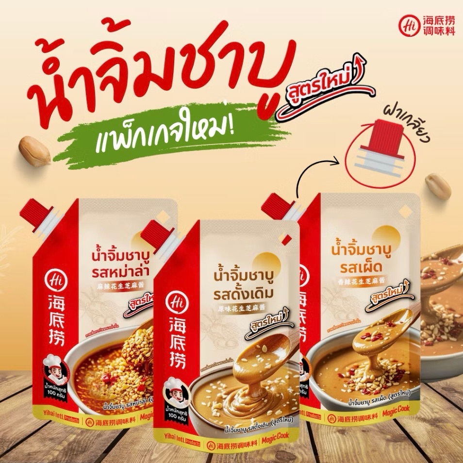 Haidilaoน้ำจิ้มงาโฉมใหม่! ถุงใหญ่! 500 กรัม มีฝาเกลียว เข้มข้นหอมงาและถั่ว