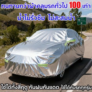 ผ้าคลุมรถ ผ้าคลุมรถเก๋ง ผ้ลุมรถต์ ผ้าคลุมรถกระบะ ทุกรุ่น เก๋…