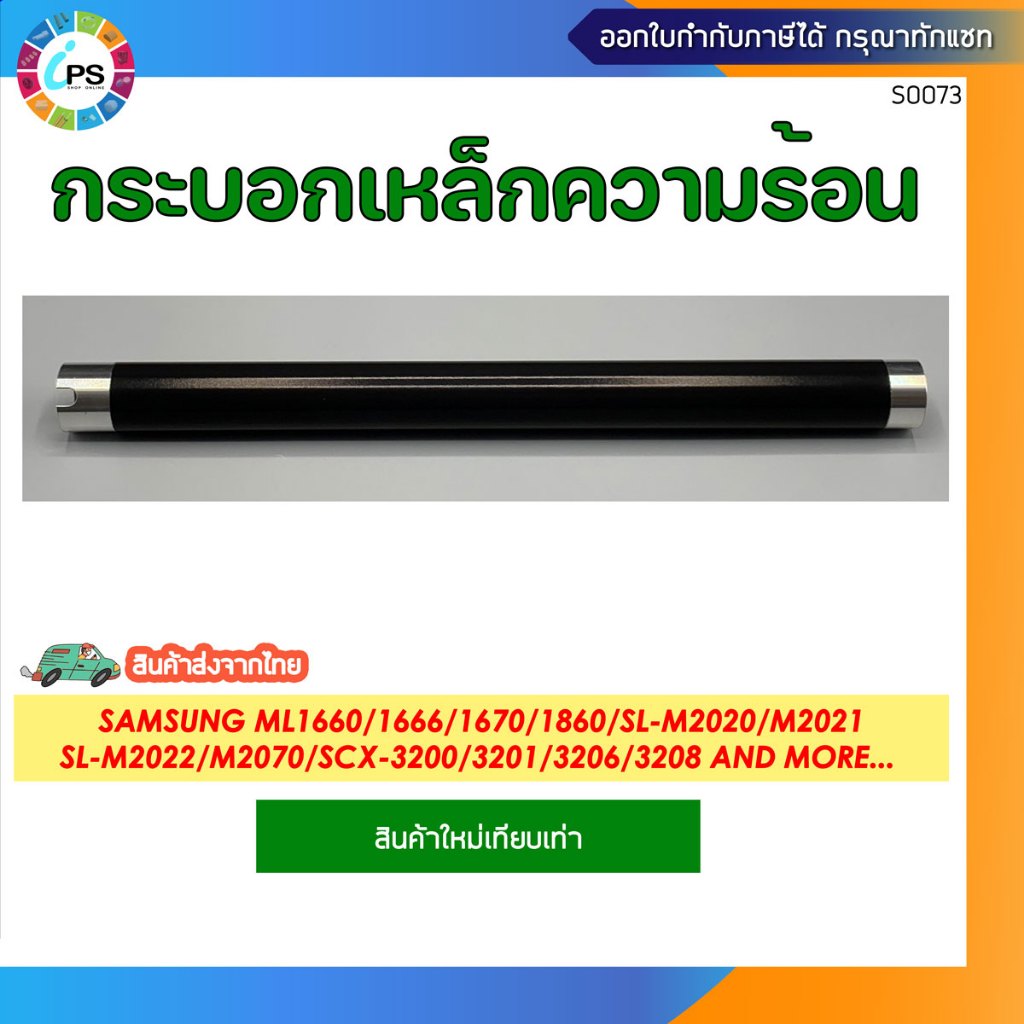 กระบอกเหล็กความร้อน Samsung ML1660/1666/1670/1860/SL-M2021/M2022/M2070/SCX-3200/3201/3206/3208 Fuser