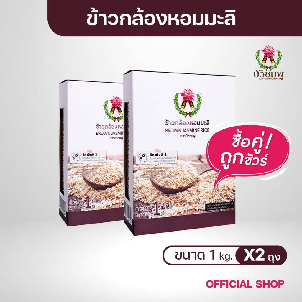 ข้าวตราบัวชมพู ข้าวกล้องหอมมะลิ 1 กก. X 2 กล่อง