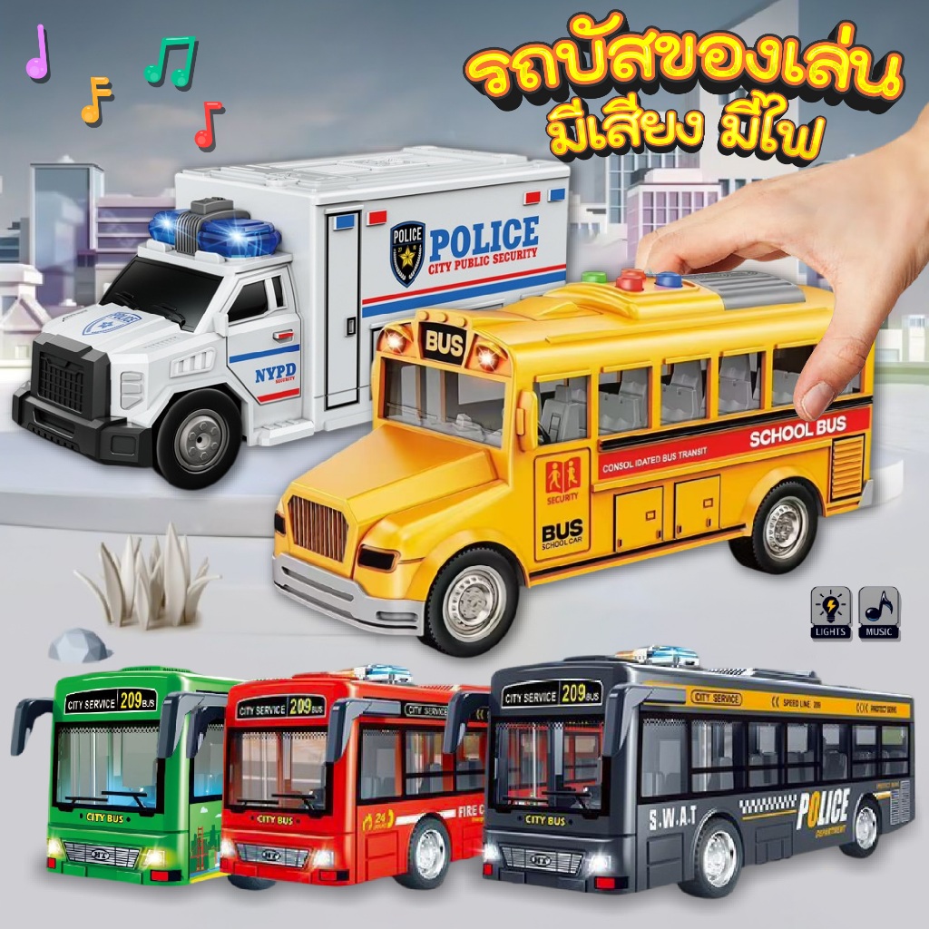 รถบัสของเล่นจำลอง มีไฟ มีเสียง เปิดประตูได้ เสริมทักษะเด็ก เล่นสนุกสมจริง
