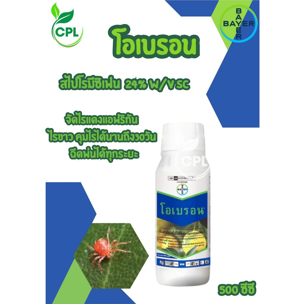 โอเบรอน 100ซีซี สไปโรมีซิเฟน กำจัดไรดื้อยา