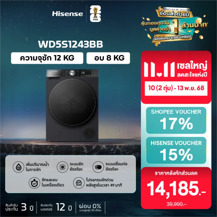 Hisense รุ่น WD5S1243BBเครื่องซักผ้าฝาหน้า สีดำ ความจุซัก12kg/อบ 8kg AI Wash WiFi ไม่มีบริการติดตั้ง