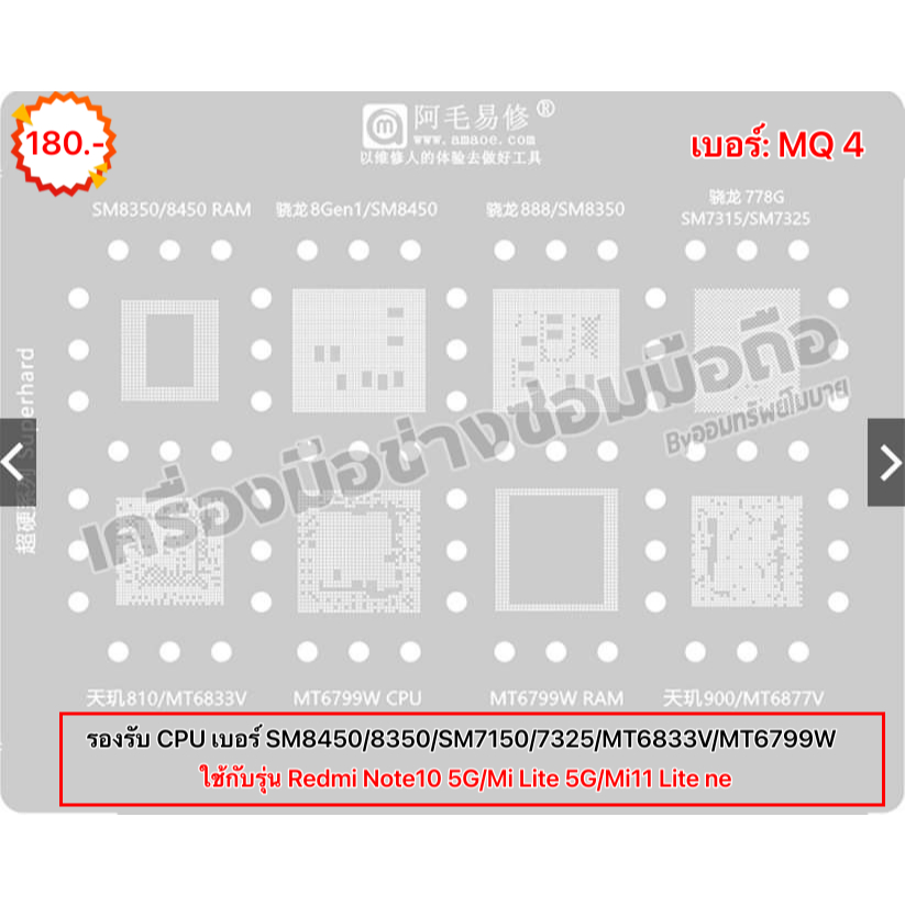 แผ่นเพลทMQ:4 รองรับCPUเบอร์ SM8350/8450/SM7315/7325/MT6833V/MT6799W/MT6877V -0.12MM มีของพร้อมส่ง