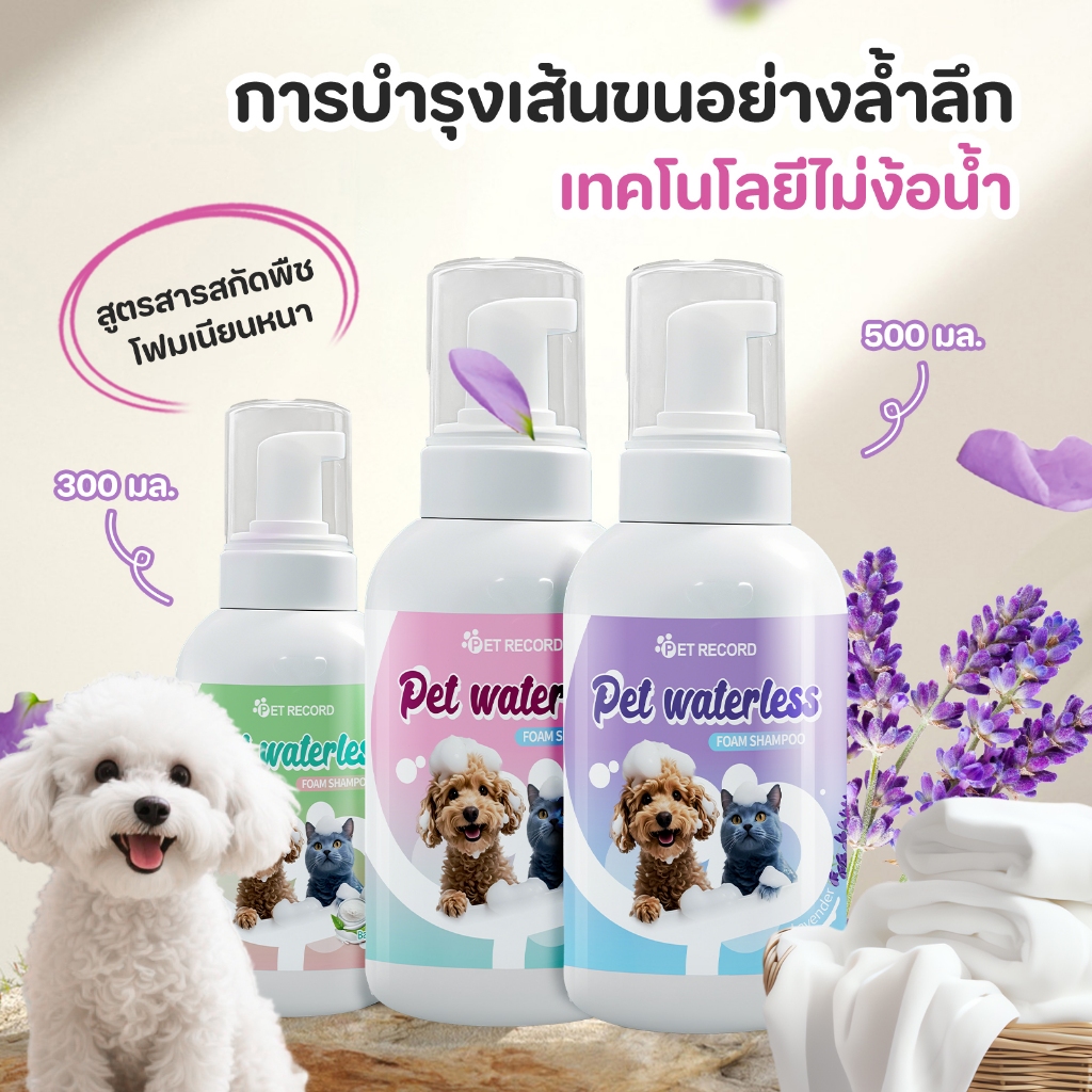 โฟมอาบน้ำแห้งสัตว์เลี้ยง แชมพูหมาและแมว และแมว กลิ่นหอม สูตรอ่อนโยน สะอาด ดับกลิ่น 300/500ML