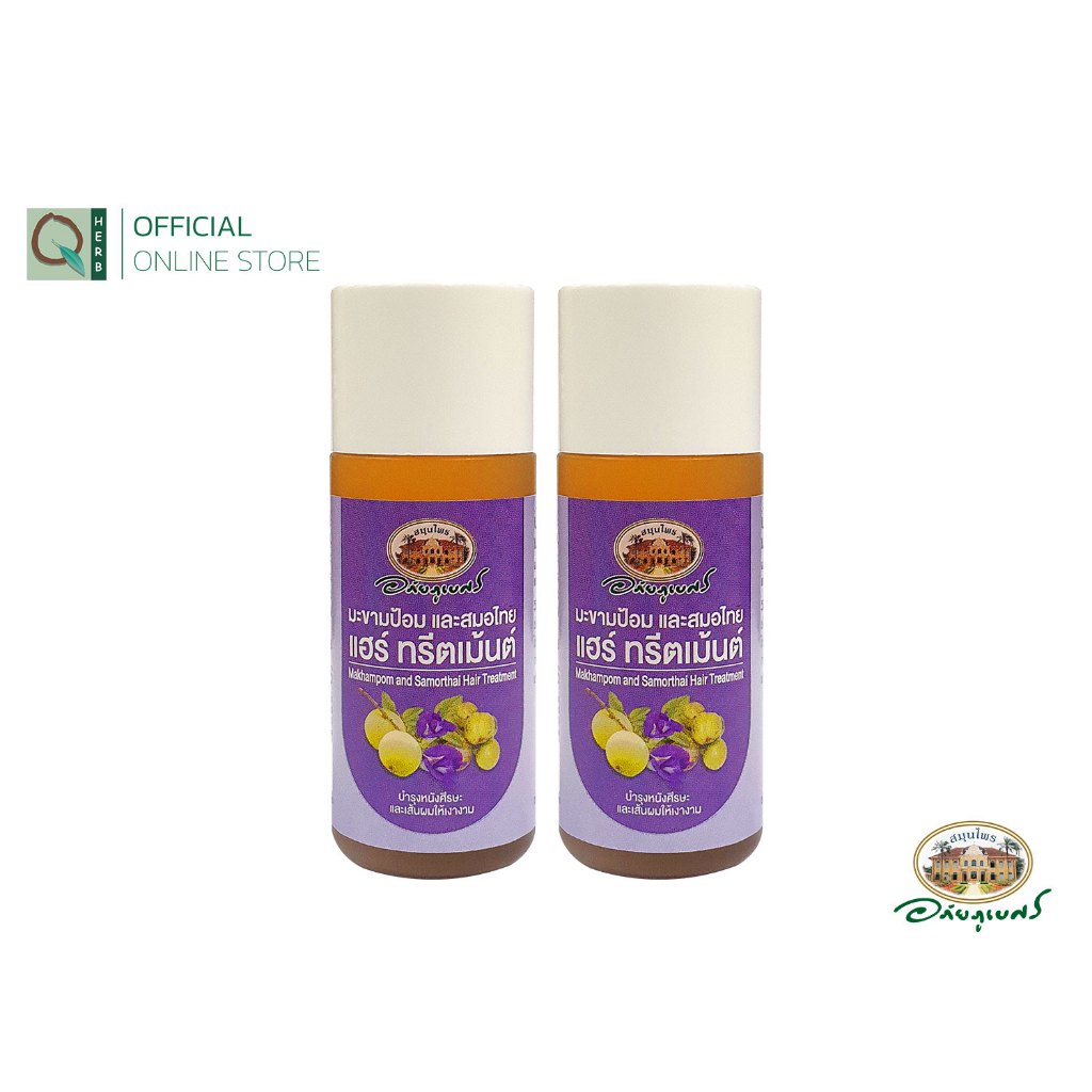 อภัยภูเบศร มะขามป้อม และสมอไทย แฮร์ ทรีตเม้นต์ 45 มล. (2ขวด)