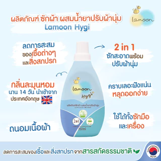 Lamoon Hygi (ไฮจี้) น้ำยาซักผ้าผสมน้ำยาปรับผ้านุ่ม 750 มล. (ขวด) / 600 มล.(รีฟิล)