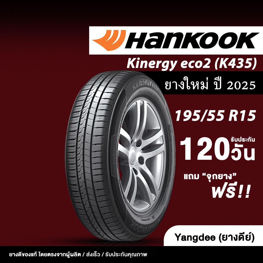 HANKOOK ขนาด 195/55R15 รุ่น Kinergy eco2 (K435) ยางรถยนต์ ปี2025 ขอบ15 จำนวน 1 เส้น รถเก๋ง
