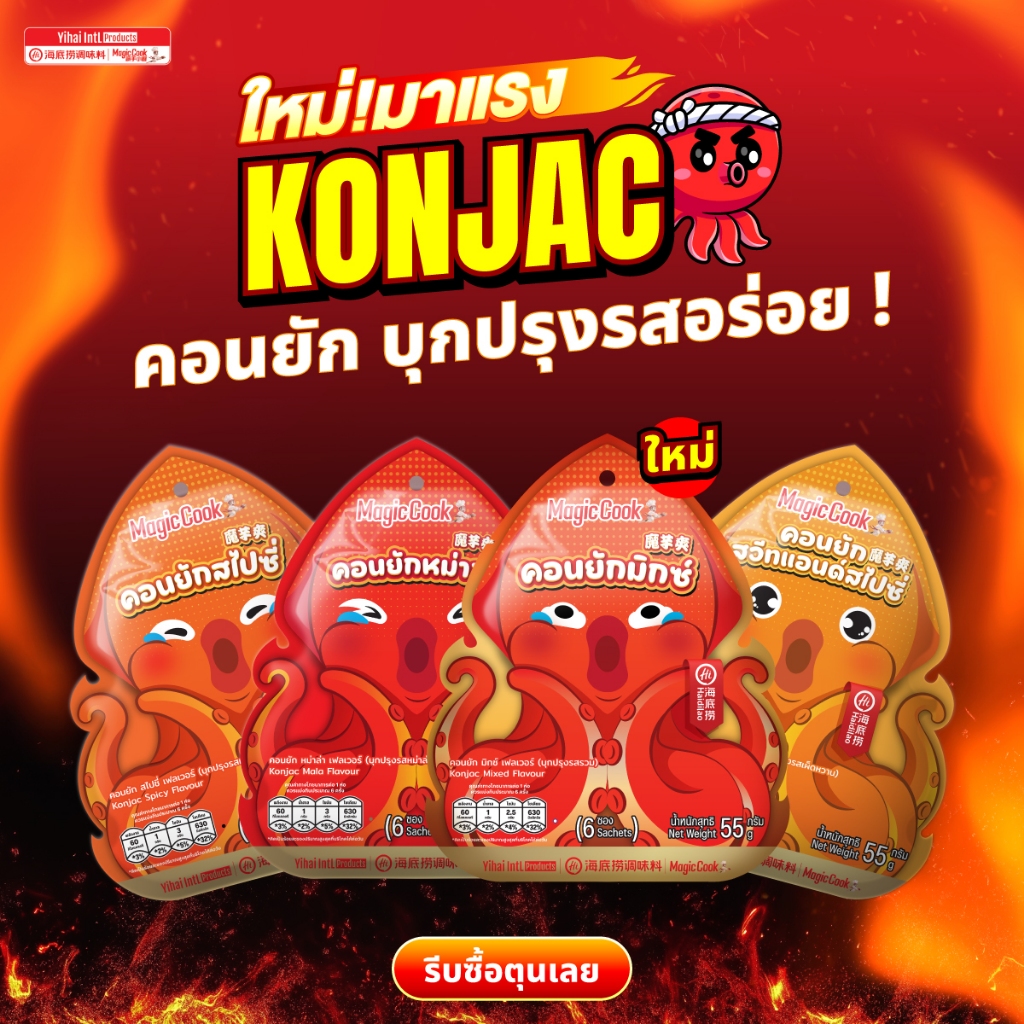 ใหม่! Haidilao konjac ไห่ตี้เหลา คอนยัก บุกปรุง รสหม่าล่า รสเผ็ด รสเผ็ดหวาน ขนมทานเล่น 55 กรัม/แพ็ค (1แพ็คมี 6 ซองเล็ก)