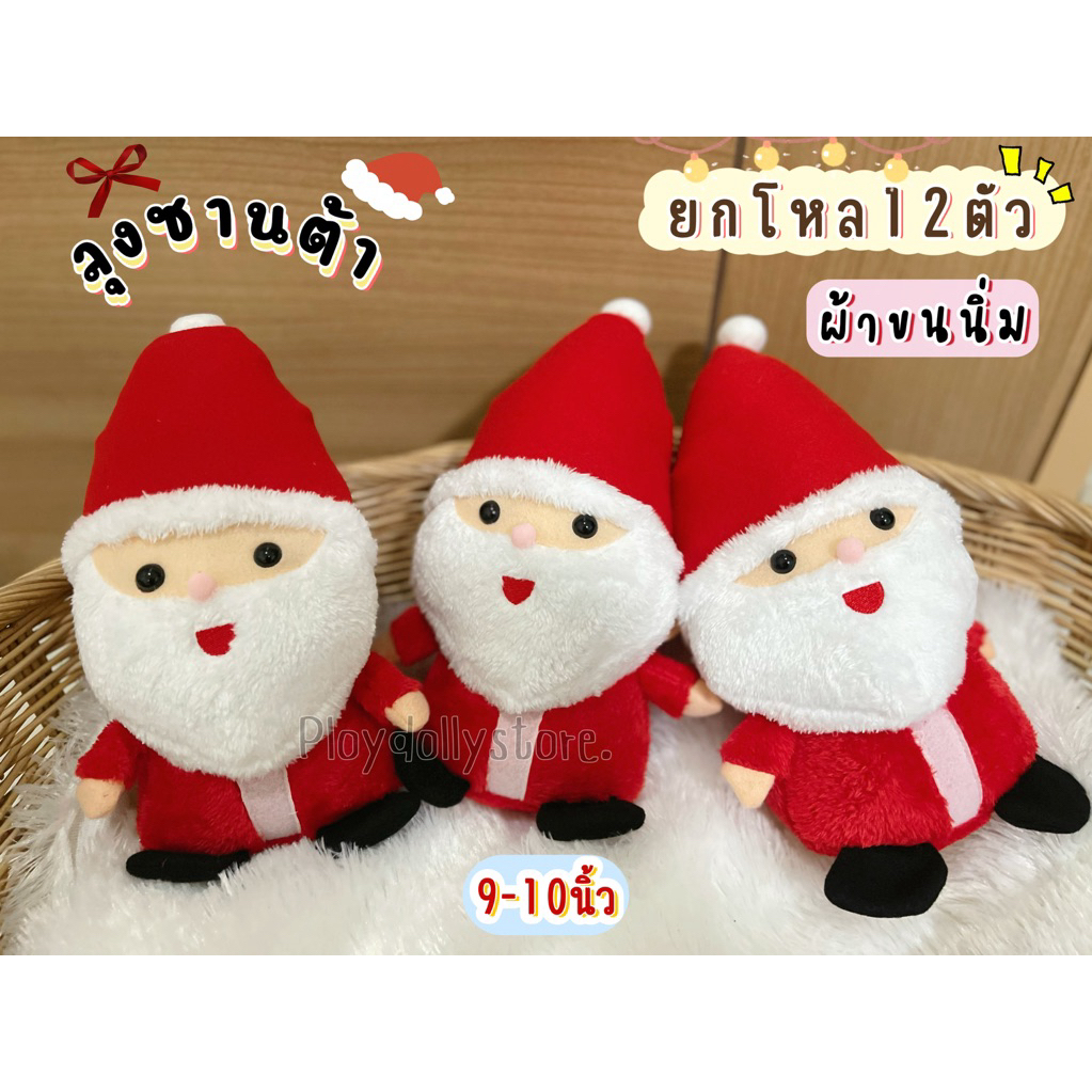 ตุ๊กตาซานต้า ซานตาคอต Santa ยกโหล12ชิ้น ขนาด8นิ้ว/ 10นิ้ว และ 12นิ้ว คริสมาสต์นี้พลาดไม่ได้น้า