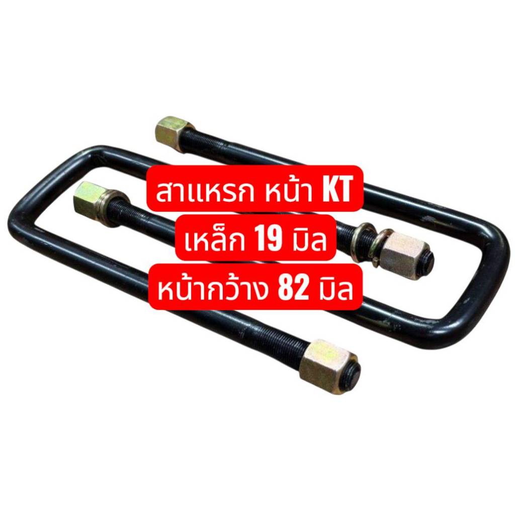 (ราคาต่อ 1 ตัว) สาแหรกรัดแหนบ หน้า KT HINO รถบรรทุกใหญ่ ขนาดเหล็กโต 19 มิล กว้าง 82 มิล  เกรดเหล็กมาตรฐาน OEM