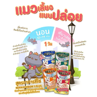 🌟ยกลัง 48 ซอง(ไม่คละรส)🌟 Nekko อาหารเปียก สำหรับแมวโต ทุกสายพันธุ์ ขนาด 70 กรัม