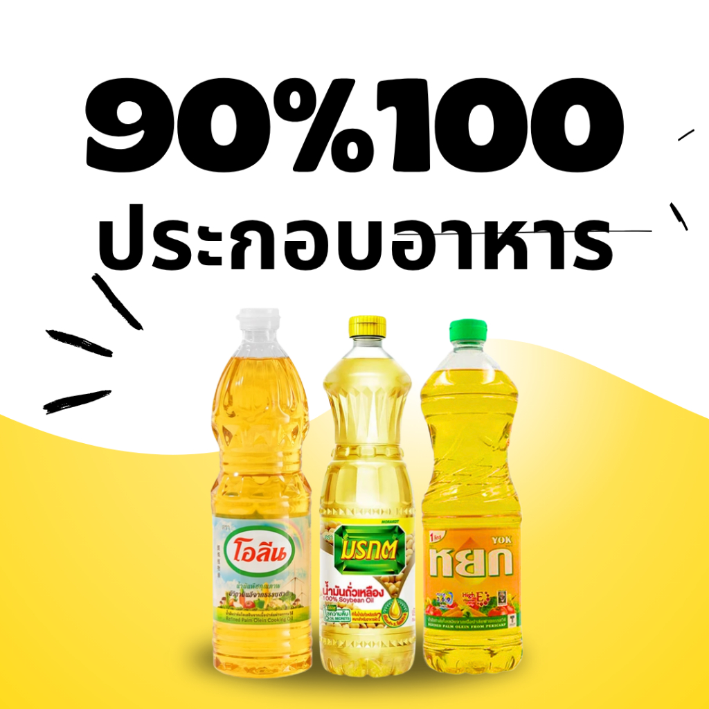 น้ำมัน ประกอบอาหาร คืนคอยน์ 90/100