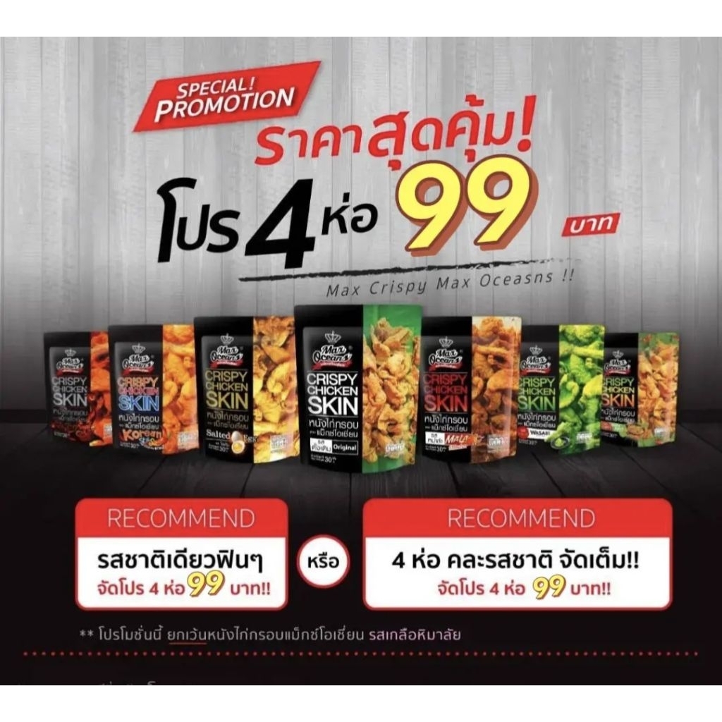 โปร 4 ห่อ 99 บาท คละรส