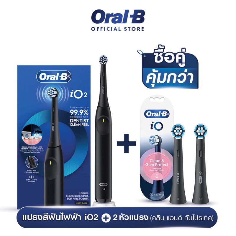 [แพ็คสุดคุ้ม] Oral-B ออรัลบี แปรงสีฟันไฟฟ้า ไอโอ2 +หัวแปรงสำรองสีดำสำหรับแปรงสีฟันไฟฟ้า คลีน แอนด์ กัม โพรเทกต์ 2 ชิ้น