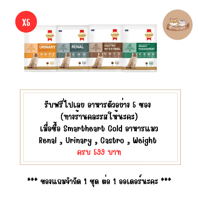 (สินค้าสมนาคุณงดจำหน่าย) แถม 1 ชิ้น ต่อ 1 ออเดอร์ อาหารตัวอย่างแมวสูตรรักษา 5 ซอง (คละรส)