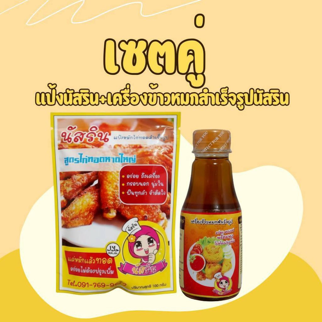 (เซตคู่)เครื่องข้าวหมก+แป้งทอดไก่ นัสริน