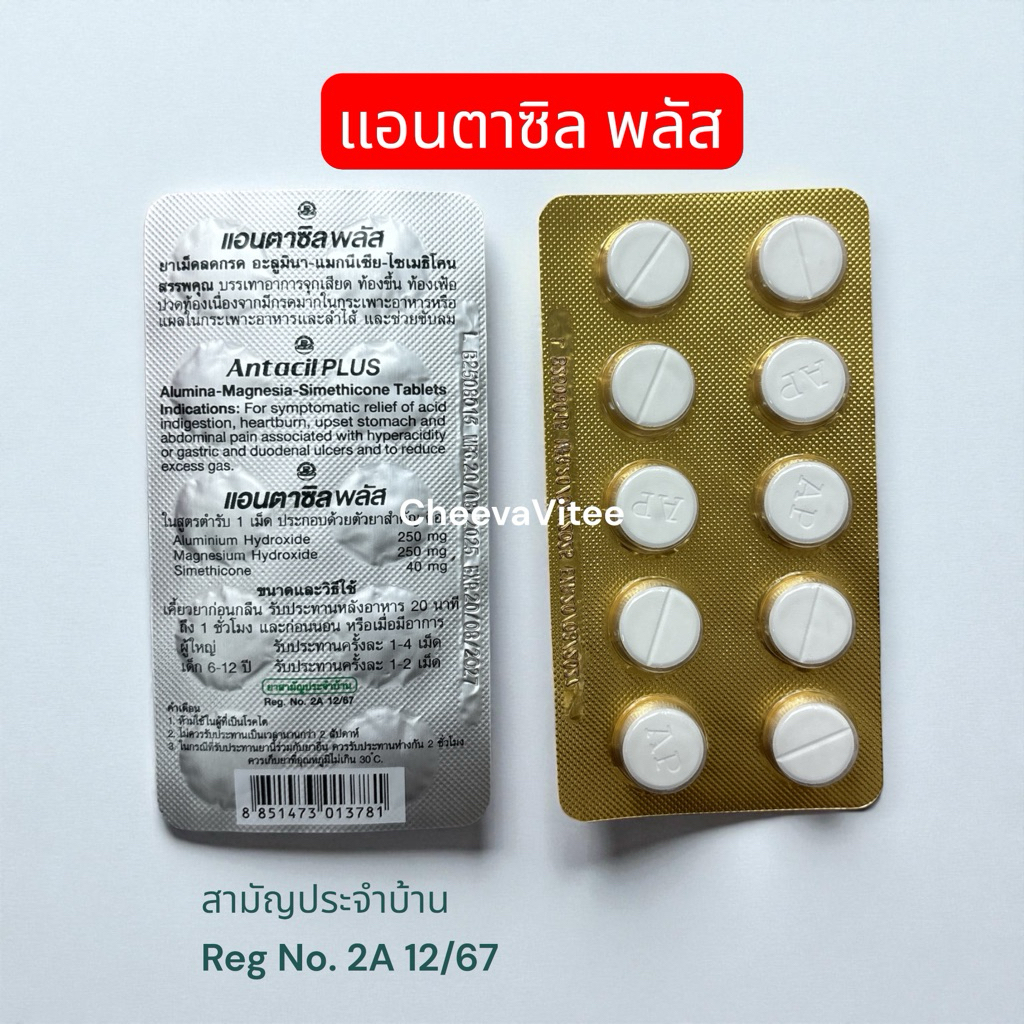 Antacil Plus แอนตาซิลพลัส สามัญประจำบ้าน จุกเสียด แน่นท้อง ลดกรด แผงละ 10 เม็ด (1 แผง)