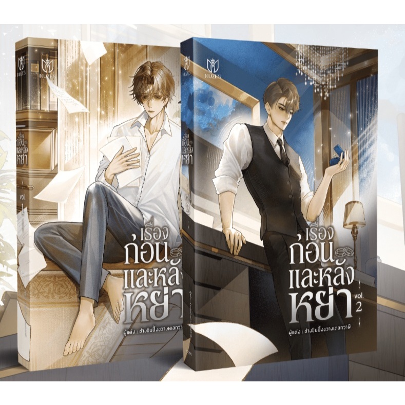 เช่านิยาย ก่อนและหลังหย่า 1-2 จบ