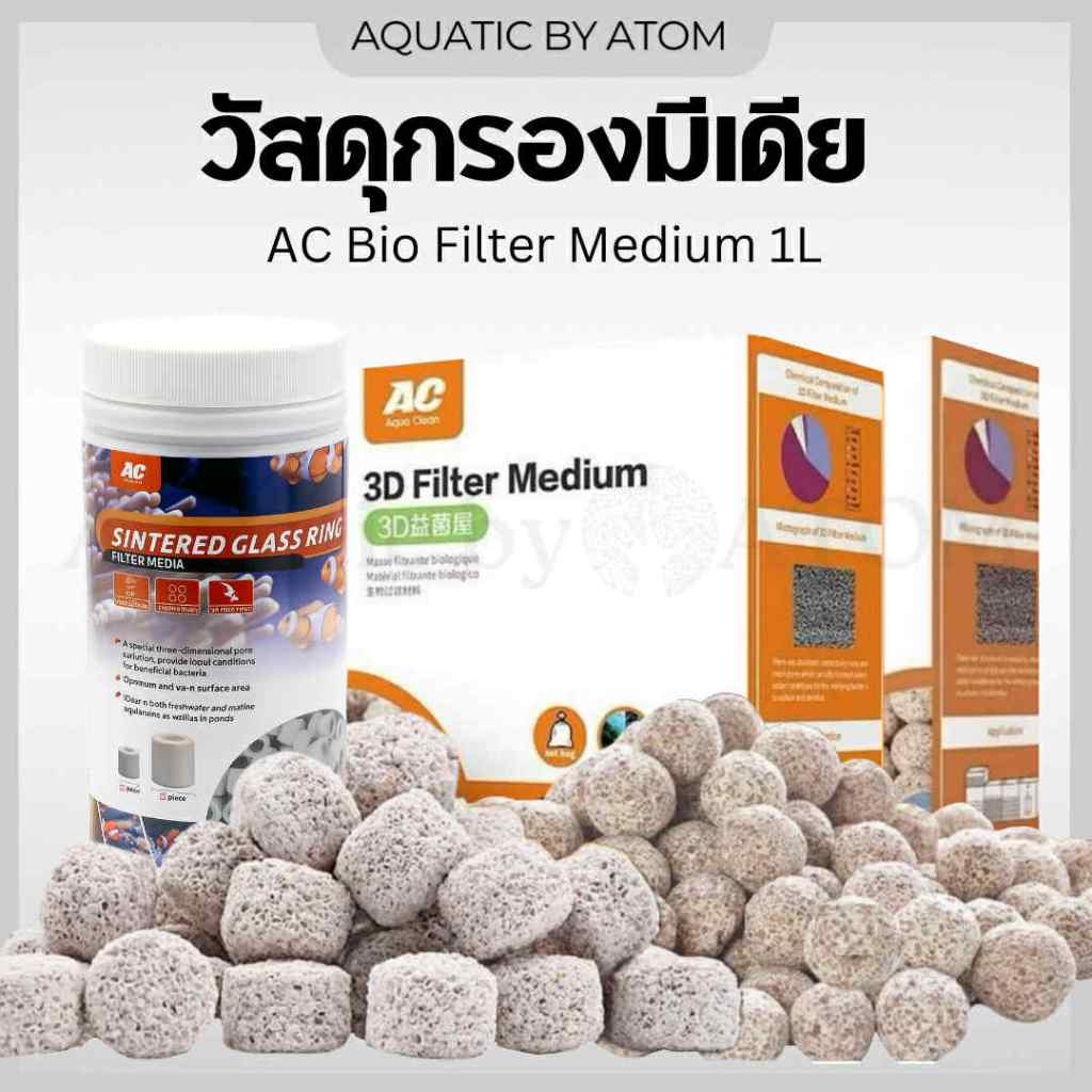 (พร้อมส่ง) วัสดุกรองธรรมชาติ มีเดีย AC Bio Filter Medium 1L