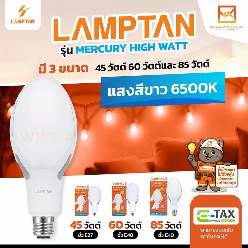 LAMPTAN หลอด LED Mercury 45W 60W 85W แทนหลอดแสงจันทร์  แสงขาว ขั้วE27 และ ขั้วE40 หลอดไฟวัตต์สูง หลอ