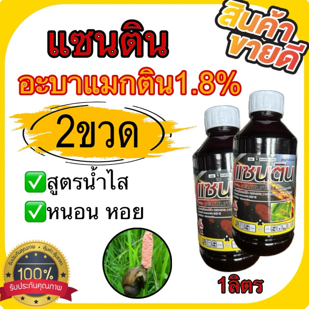 (2ขวด)แซนติน 1ลิตร อะบาแมกติน1.8%EC กำจัดหอยเชอรี่ หอยเจดีย์ หหอยคัน หอยทากในแปลงผัก หนอนชอนใบ เพลี้ยไฟ หนอนใบขาว ยาเย็น