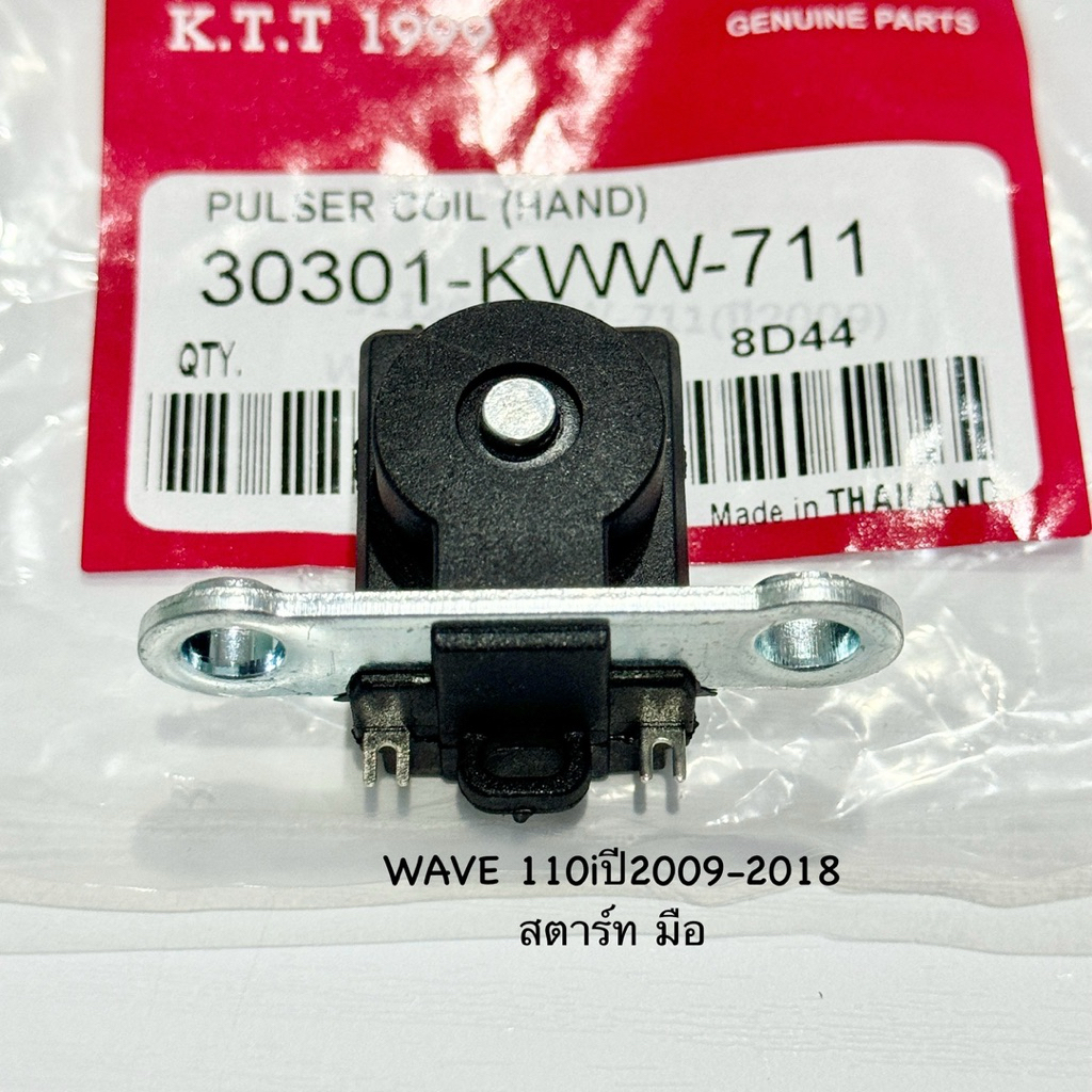 พัลเซอร์คอยส์ WAVE-110i ปี2009-2018 DREAM 110i /CZ-I สินค้าตรงรุ่น เกรด A รับประกันสินค้า 3 เดือนเต็ม