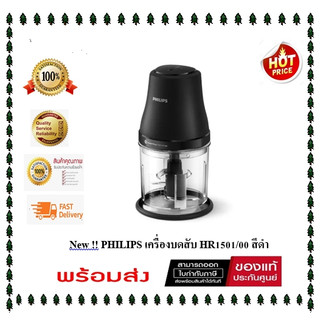 ( มี stock พร้อมส่ง ) PHILIPS เครื่องบดสับ HR1501/00 สีดำ ( ของเเท้ประกันศูนย์ )2 ปี )