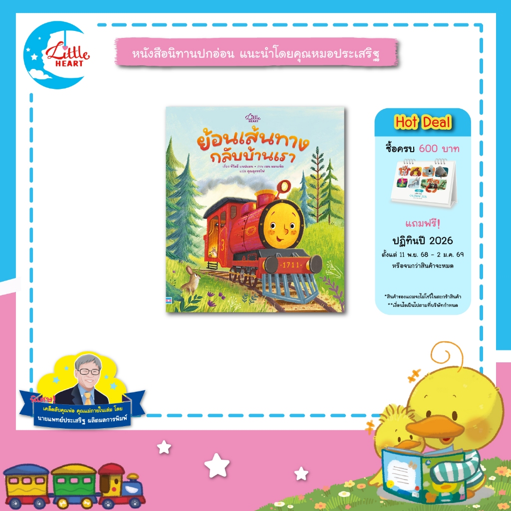 Little Heart หนังสือนิทาน ย้อนเส้นทาง กลับบ้านเรา นิทานหมอประเสริฐแนะนำ นิทานปกอ่อน (76552)