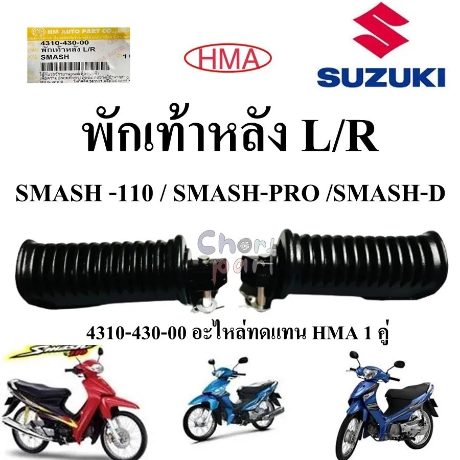 พักเท้าหลัง SMASH -110 / SMASH-PRO /SMASH-D 4310-430-00 อะไหล่ทดแทน HMA 1 คู่