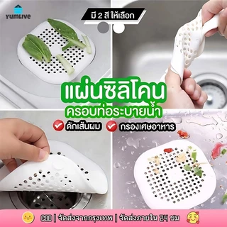 【ส่งจากกทม|พร้อมสต็อก】ซิลิโคนกรองเศษอาหาร กรองระบายน้ำ แก้ท่อตัน ซิลิโคนฝาปิดท่อ