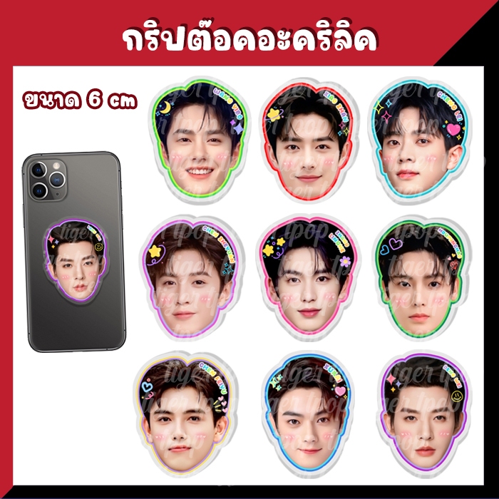 กริ๊ปต๊อคอะคริลิค จางหลิงเฮ่อ เฉิงเหล่ย เฉินเจ๋อหย่วน เซียวจ้าน หวังอี้ป๋อ เติ้งเหวย พระเอกจีน Griptok ที่ติดหลังโทรศัพท