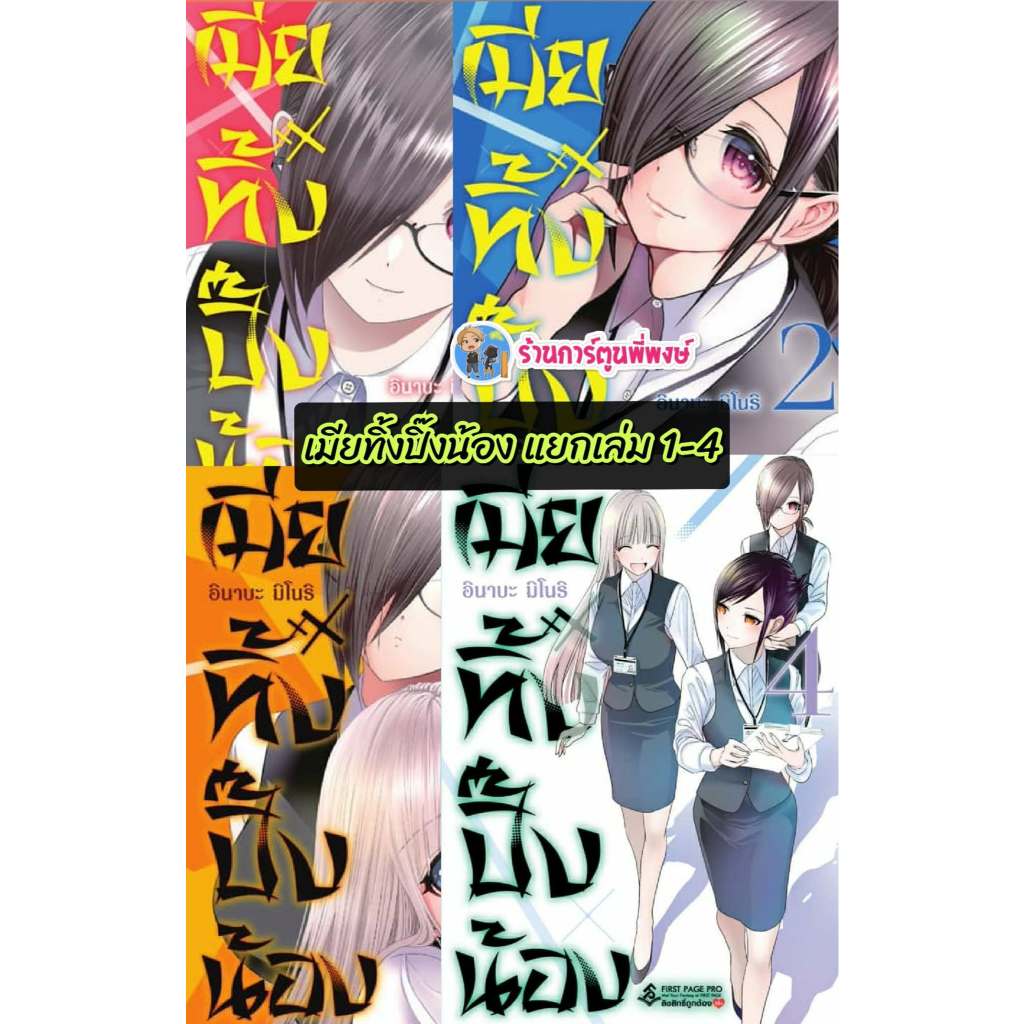 เมียทิ้งปิ๊งน้อง แยกเล่ม 1-5 (180.) fp (8/12/68) หนังสือ มังงะ เมียทิ้ง ปิ๊งน้อง เมีย พี่พงษ์ พี่พง