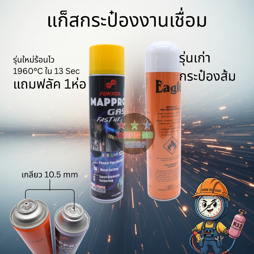 แก๊สกระป๋องเกลียวเล็กกระป๋องส้ม FUKKOLรุ่นใหม่ร้อนไวกว่า และ EAGLE  งานเชื่อมโลหะ เชื่อมท่อทองแดง เงิน อลูมิเนียม เหล็ก